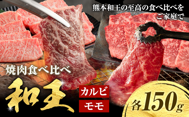 熊本和王 焼肉 食べ比べセット カルビ ・ モモ 約150g × 2パック 合計約300g ケーズフードマーケティング《90日以内に出荷予定(土日祝除く)》熊本県 菊池市 食べ比べ 2種類 セット お肉 牛肉 和牛 くまもと黒毛和牛 熊本県産 九州産 国産