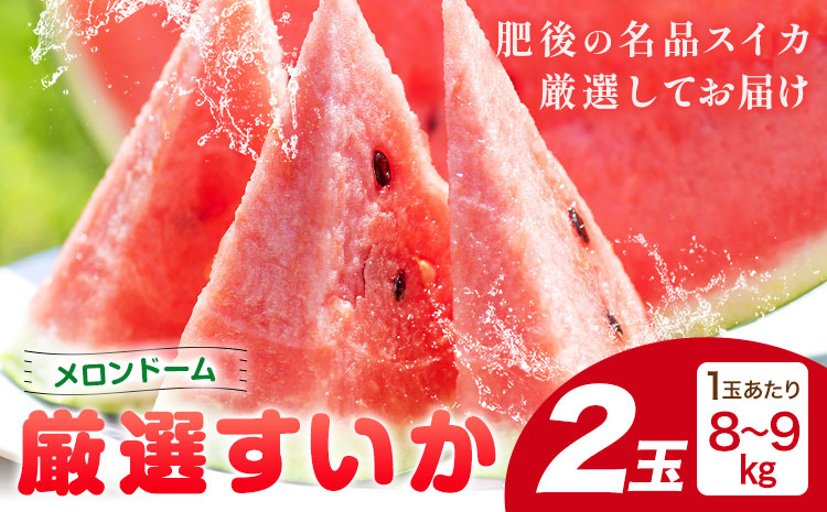 【先行予約】厳選すいか 2玉(1玉あたり8-9kg) 道の駅七城メロンドーム《5月中旬-6月中旬頃出荷》品種おまかせ ランダム 肥後漫遊 味で勝負iS 祭りばやし 果物 フルーツ スイカ 西瓜 九州産 熊本県産 送料無料