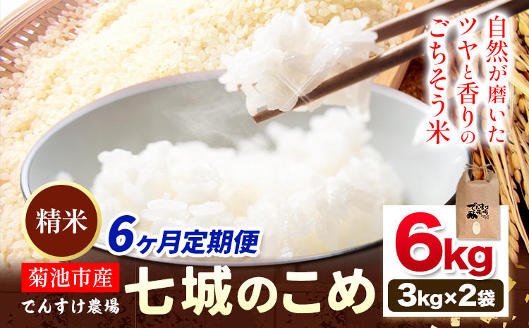 【6ヶ月定期便】令和7年産 精米 七城のこめ 6kg《お申込み翌月から出荷》熊本県 菊池市 米 白米 ヒノヒカリ でんすけ農場