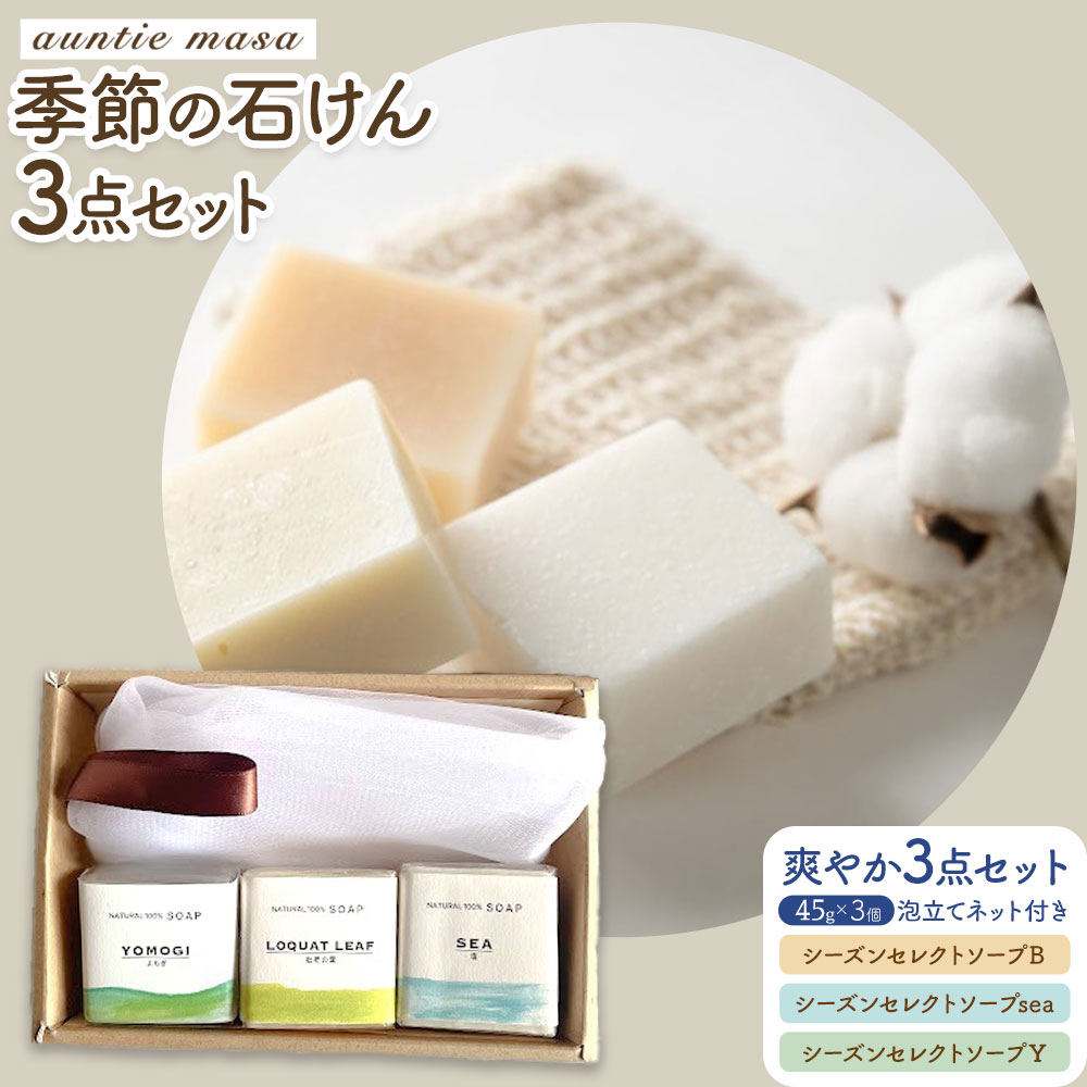 石けん 季節の石けんギフト 爽やか 45g × 3個 泡立てネット付き  石けん工房アンティーまさ《30日以内出荷(土日祝除く)》熊本県 菊池市 石けん せっけん 石鹸 シーズンセレクト ギフト 贈り物