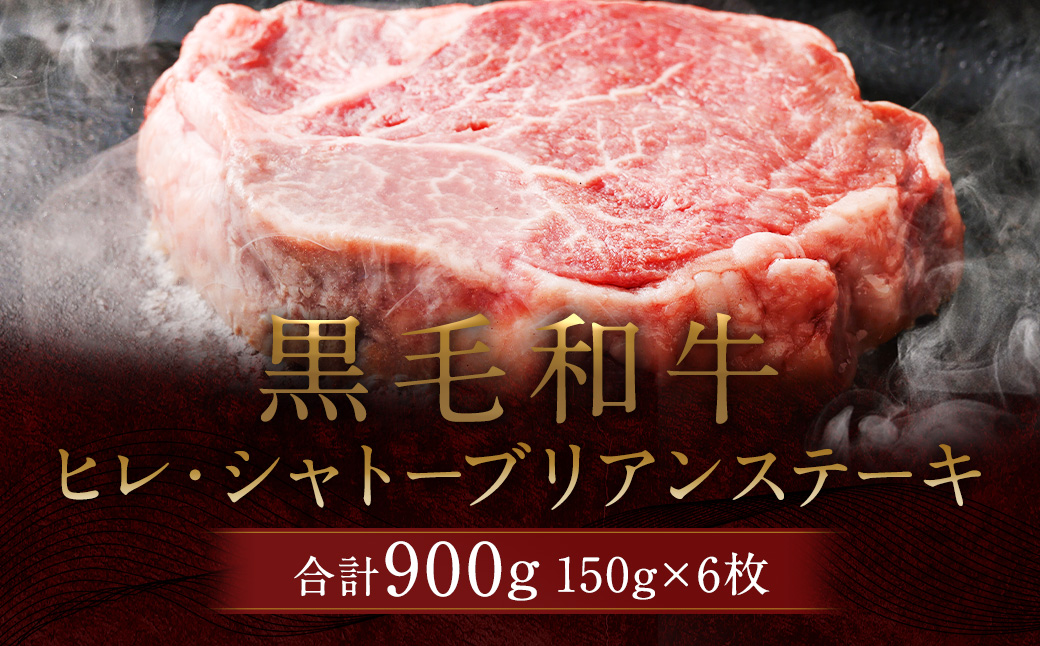 黒毛和牛 ヒレ・ シャトーブリアン ステーキ 約150g×6枚 合計  約900g 牛肉 牛