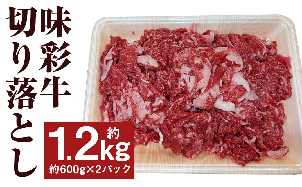 味彩牛 切落し 約1.2kg（約600g×2パック）牛肉 肉 お肉 にく 切り落とし 熊本県 菊池市産