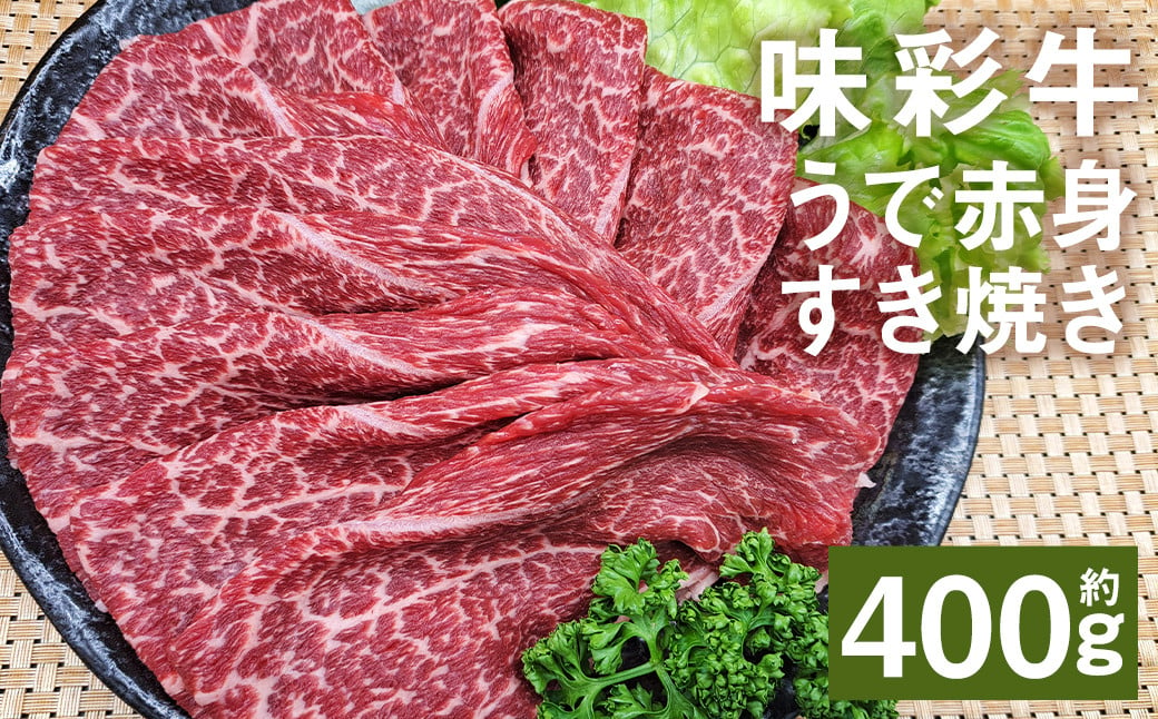 味彩牛 うで赤身すき焼き 約400g（約400g×1パック） 牛肉 和牛 味彩牛 うで 赤身 すき焼き  熊本県産