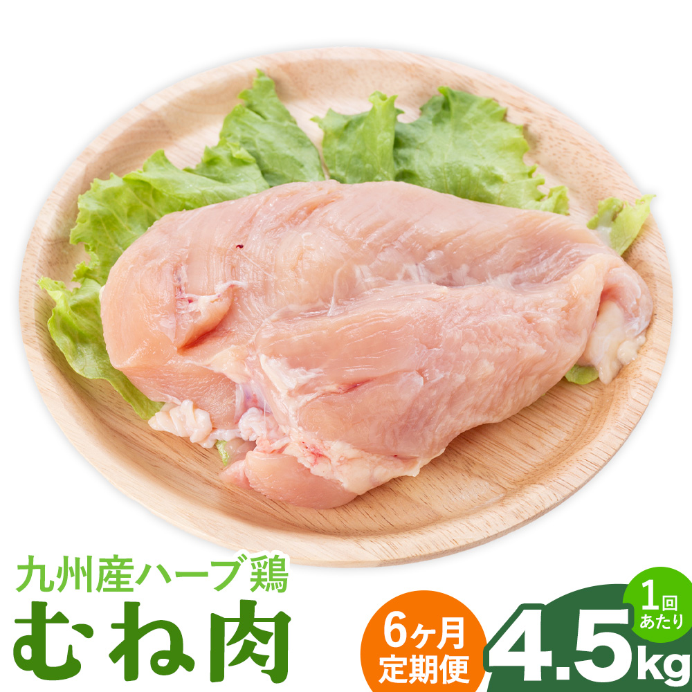 【6ヶ月定期便】九州産 ハーブ鶏 ムネ肉 計27kg 4.5kg×6回 植田商事有限会社 《お申し込み月の翌月から出荷開始》 熊本県 菊池市 鶏肉 むね肉 お肉 からあげ 親子丼 チキンカレー 煮物 サラダチキン 冷凍 国産 送料無料