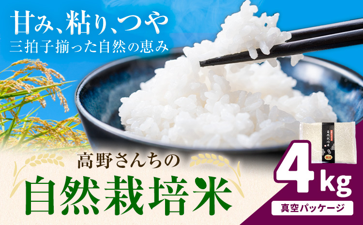 令和7年産 高野さんちの自然栽培米 白米 4kg 真空パック 株式会社有機農場《30日以内に出荷予定(土日祝除く)》熊本県 菊池市 米 お米 精米 ヒノヒカリ ひのひかり 自然栽培米 七城物語 熊本県産