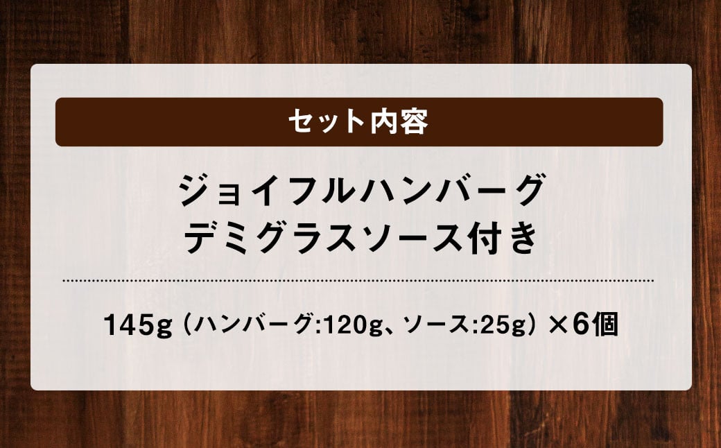 ジョイフル ハンバーグ デミグラスソース付き 6個