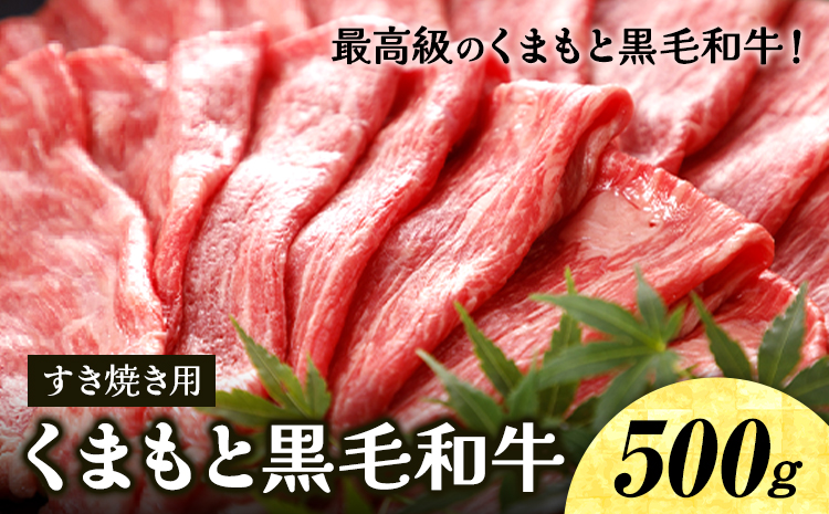 牛肉 くまもと黒毛和牛 すき焼き用 500g 桜屋《30日以内に出荷予定(土日祝除く)》熊本県 菊池市 肉 黒毛和牛 すき焼き