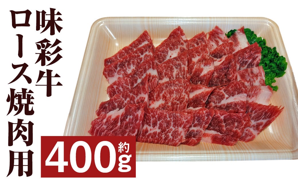 味彩牛 ロース焼肉用 約400g 牛肉 肉 お肉 にく ロース 焼肉 やきにく 焼き肉  熊本県 菊池市産