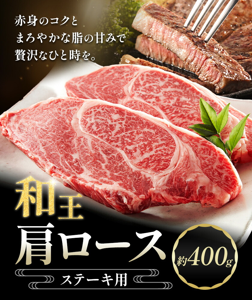 和王 肩ロース ステーキ用 約400g 菊池地域農業協同組合(JA菊池まんまキッチン)《90日以内に出荷予定(土日祝除く)》熊本県 菊池市 くまもと黒毛和牛 和牛 牛肉 お肉 熊本県産 九州産 国産 冷凍 送料無料