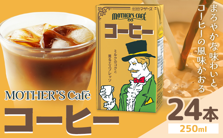 常温保存可能 コーヒー 250ml × 24本 合同会社たべたせいか《30日以内に出荷予定(土日祝除く)》熊本県 菊池市 コーヒー牛乳 カフェオレ 珈琲 らくのうマザーズ 薫るエスプレッソ ドリンク 紙パック 熊本県産 国産