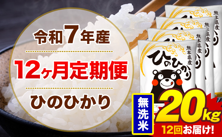 【12ヶ月定期便】令和7年産 無洗米 20kg 米 ひのひかり《お申込み翌月から出荷》熊本県 菊池市 国産 熊本県産 白米 精米 無洗米 送料無料 ヒノヒカリ こめ お米