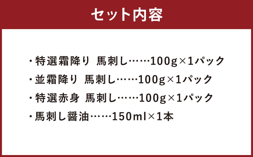 ブロック 馬刺し セット 竹 計300g 3種 （各100g×1パック） 馬刺し醤油 150ml×1本 付き 馬肉 肉 お肉 霜降り 赤身 調味料 醤油 しょうゆ 熊本 冷凍 