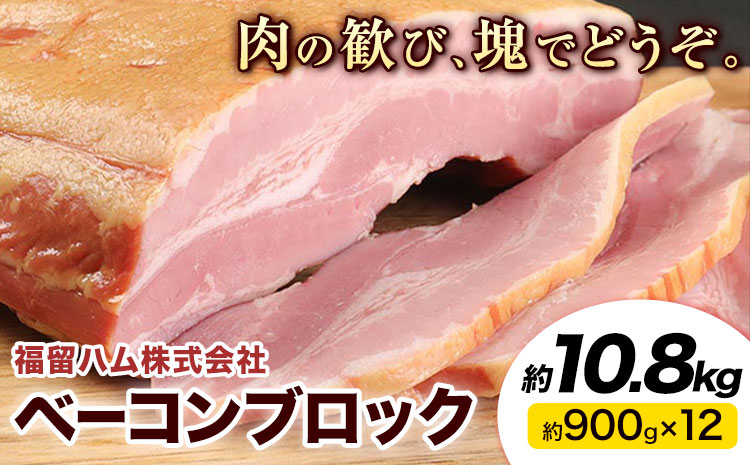 ベーコンブロック 12個 (1個約900g) 計10.8kg ベーコン ブロック 豚バラ 福留ハム JAS標準商品 冷蔵 国内製造 送料無料 《30日以内に出荷予定(土日祝除く)》