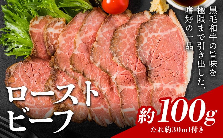 ローストビーフ 約100g たれ約30ml タレ付き 牛肉 お肉 おつまみ 熊本県産 九州産 冷凍 送料無料《90日以内に出荷予定(土日祝除く)》