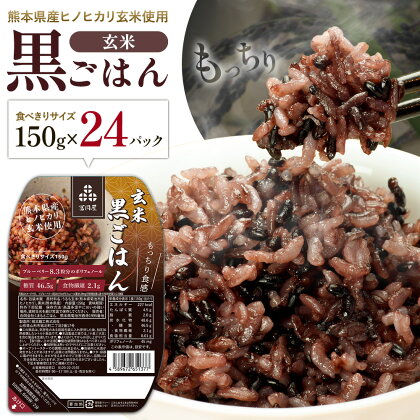 黒米入り玄米 ご飯パック 150g×24個 合計3.6kg 玄米 レトルトパック レトルト 合同会社くまもとごはん《30日以内に出荷予定(土日祝除く)》 熊本県 菊池産 ヒノヒカリ 雑穀米 熊本県産 九州産 熊本県産 送料無料