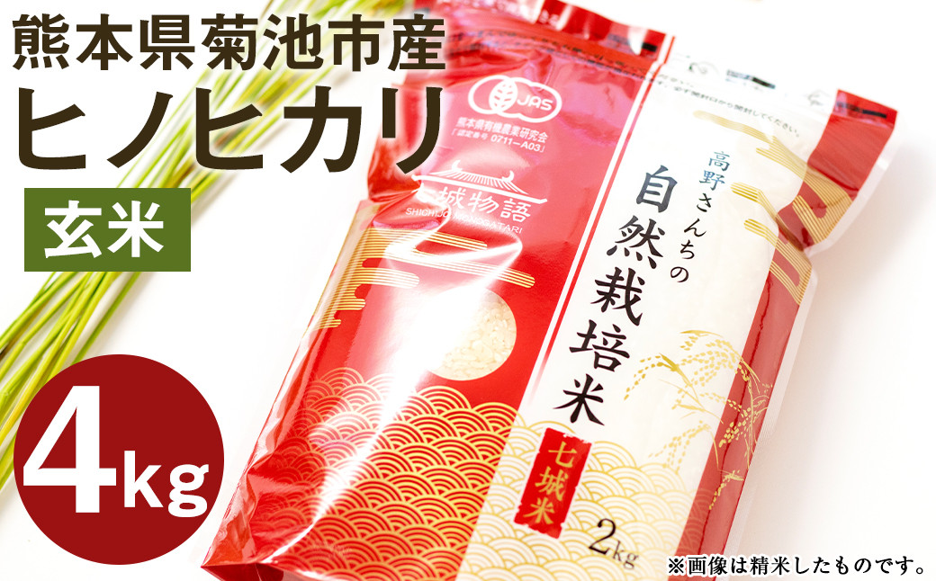 【真空パック】熊本県菊池産 ヒノヒカリ 玄米 計4kg（2kg×2パック）七城物語 高野さんちの自然栽培米