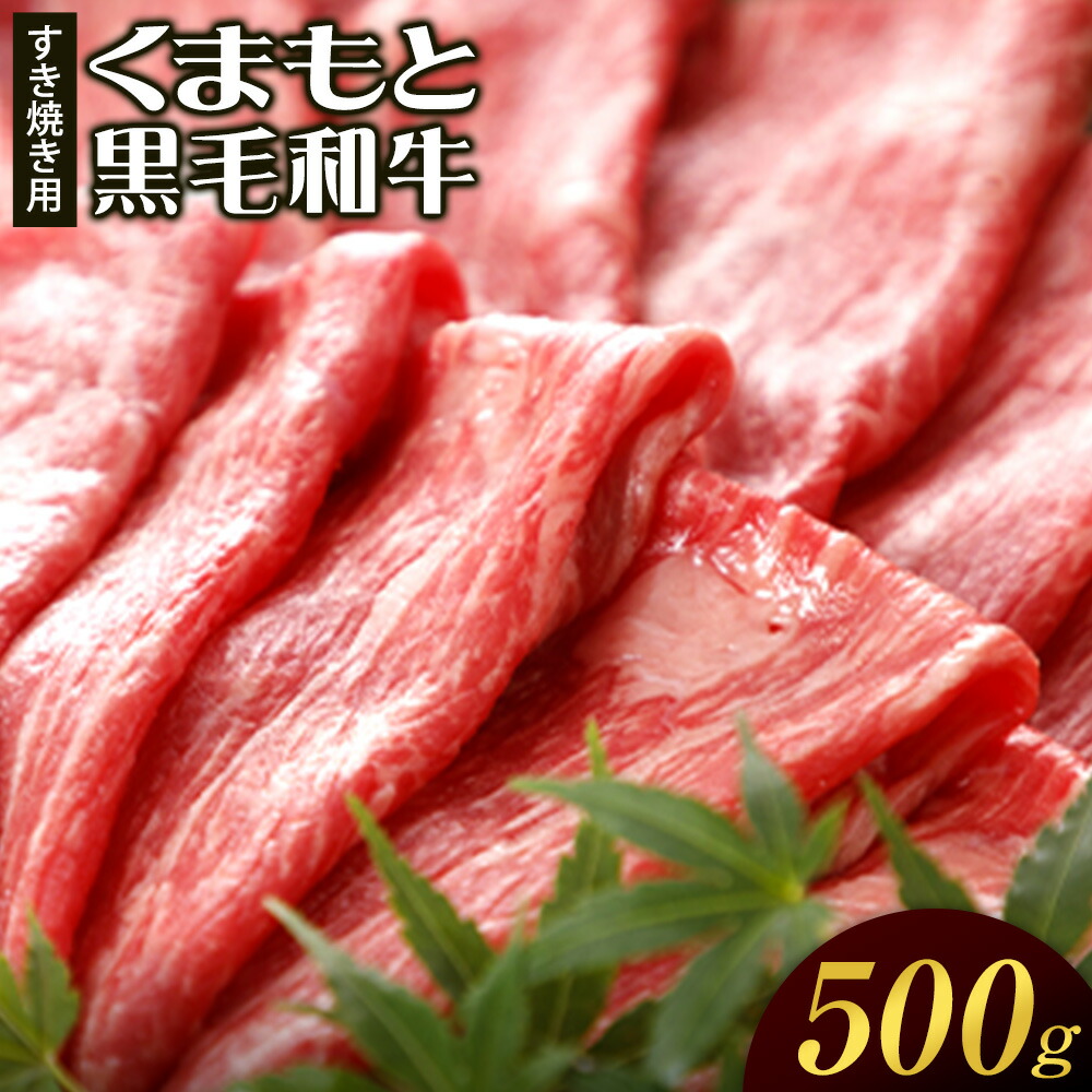 牛肉 くまもと黒毛和牛 すき焼き用 500g 桜屋《30日以内に出荷予定(土日祝除く)》熊本県 菊池市 肉 黒毛和牛 すき焼き