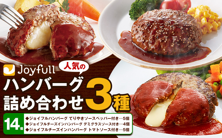 ジョイフルハンバーグ 人気の詰め合わせ 14個 生ハンバーグ チーズインハンバーグ 1個120g ソース付き 食べ比べ 3種類 セット 《30日以内に出荷予定(土日祝除く)》 牛肉 ジョイフル 焼くだけ ハンバーグ 惣菜 おかず 冷凍 送料無料