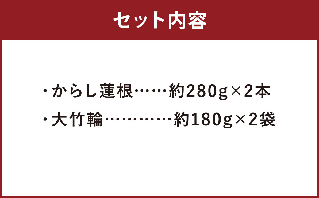 からし蓮根・大竹輪 セット 2種類×各2個 計4個 れんこん ちくわ 揚げたて