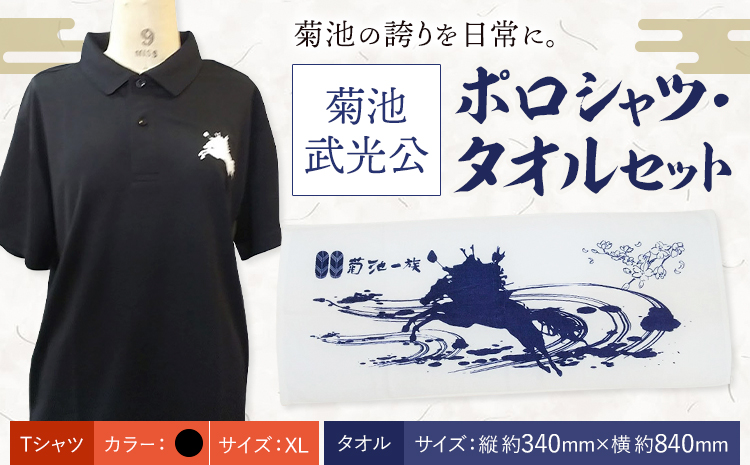 菊池武光公 ポロシャツ・タオルセット 黒 XLサイズ 株式会社アイエヌ《90日以内に出荷予定(土日祝除く)》熊本県 菊池市 シャツ 半袖 ファッション タオル 菊池一族 タオル ポロ 武光公 菊池武光