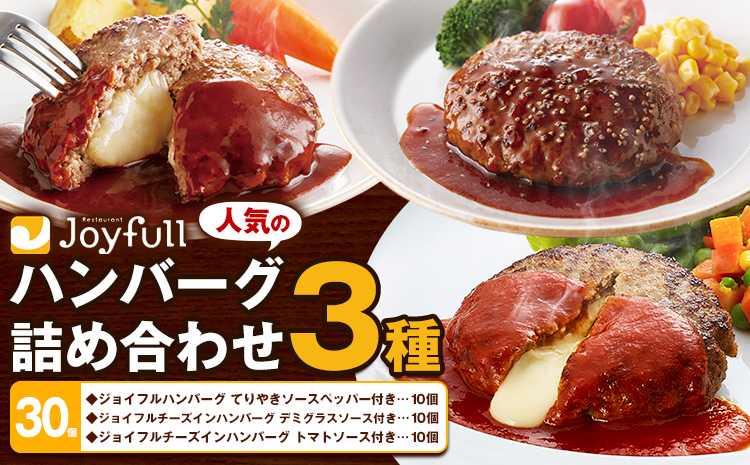 ジョイフルハンバーグ 人気の詰め合わせ 30個 生ハンバーグ チーズインハンバーグ 1個120g ソース付き 食べ比べ 3種類 セット 《30日以内に出荷予定(土日祝除く)》 牛肉 ジョイフル 焼くだけ ハンバーグ 惣菜 おかず 冷凍 送料無料