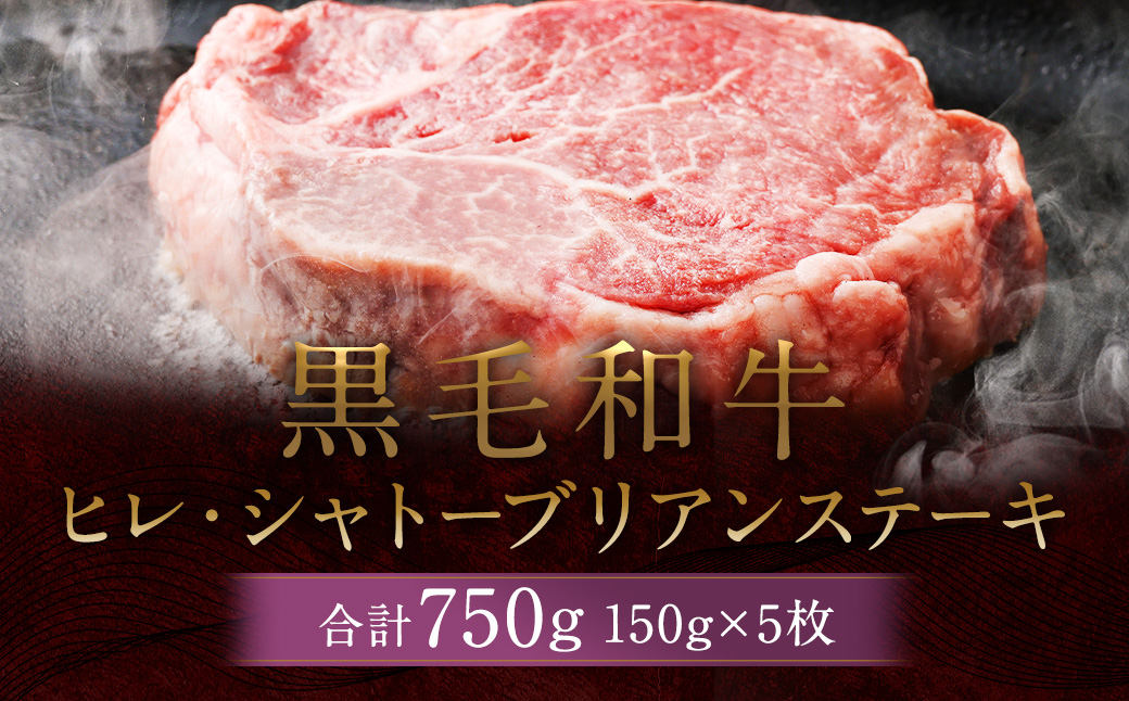 黒毛和牛 ヒレ・ シャトーブリアン ステーキ 約150g×5枚 合計 約750g 牛肉 牛