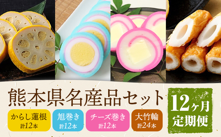 【12ヶ月定期便】熊本県名産品セット 4種類 各1個 廣田蒲鉾店《お申込み翌月から出荷予定》ちくわ 竹輪 旭巻き チーズ巻き かまぼこ 練り物 辛子蓮根 からし蓮根 レンコン 揚げたて 郷土料理 熊本県 菊池市 土産 おつまみ 惣菜 冷蔵