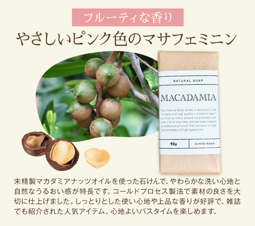 マサフェミニン マカダミアナッツ石けん 90g×1個 石けん工房アンティーまさ《30日以内に出荷予定(土日祝除く)》熊本県 菊池市 マカダミアナッツ ナチュラルソープ 石けん 石鹸 せっけん 固形石けん お風呂 バス 洗顔 体洗い 手洗い 手作り 送料無料
