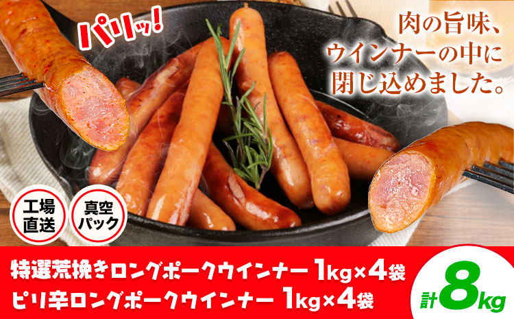 特選荒挽きロングポークウインナー(1kg)4袋とピリ辛ロングポークウインナー(1kg)4袋 詰め合わせ 計8kg《30日以内に出荷予定(土日祝除く)》ウインナー 豚肉 福留ハム 冷蔵 国内製造 料理 お弁当 詰め合わせ 送料無料