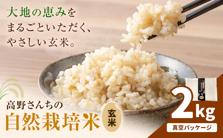 令和7年産 高野さんちの自然栽培米 玄米 2kg  真空パック 株式会社有機農場《30日以内に出荷予定(土日祝除く)》熊本県 菊池市 米 お米 ヒノヒカリ ひのひかり 自然栽培米 七城物語 熊本県産
