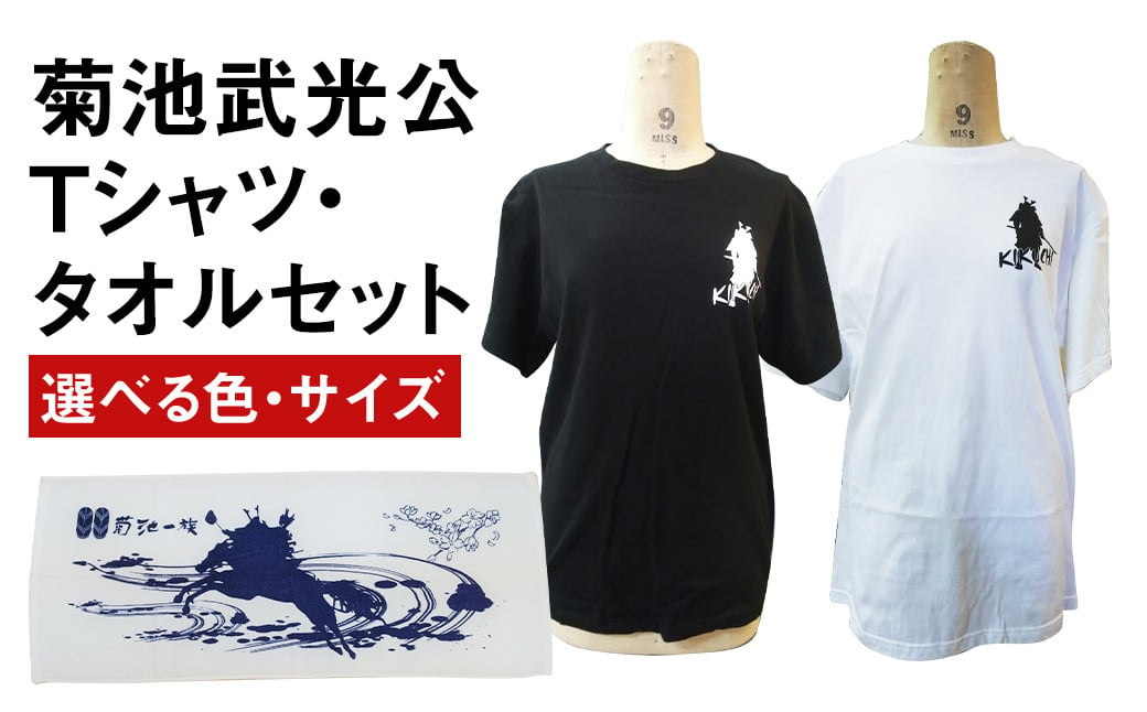 菊池武光公 Tシャツとタオルのセット カラー:黒/サイズ:XL|JALふるさと ...