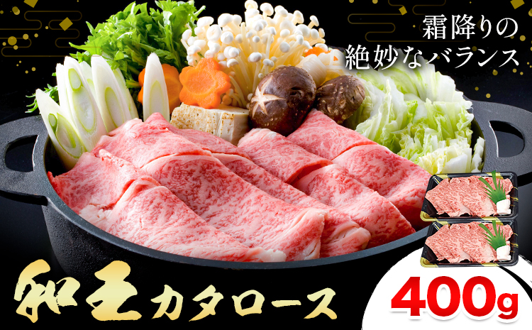 熊本県産A5等級和王 カタローススライス 約400g 帝神志方ミート株式会社《90日以内に出荷予定(土日祝除く)》熊本県 菊池市 牛肉 肉 お肉 和牛 くまもと黒毛和牛 熊本県産 A5 和王 肩ローススライス カタロース 肩ロース スライス