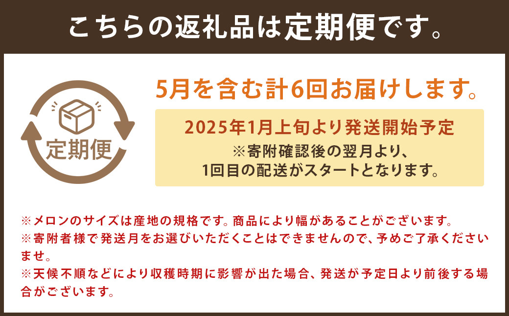 【6回定期便】つるたファームまるごと定期便 Red （特別栽培米 5kg・春風レッドメロン 1.2kg前後） メロン レッドメロン フルーツ くだもの 果物 お米 米 白米  精米 ヒノヒカリ ご飯