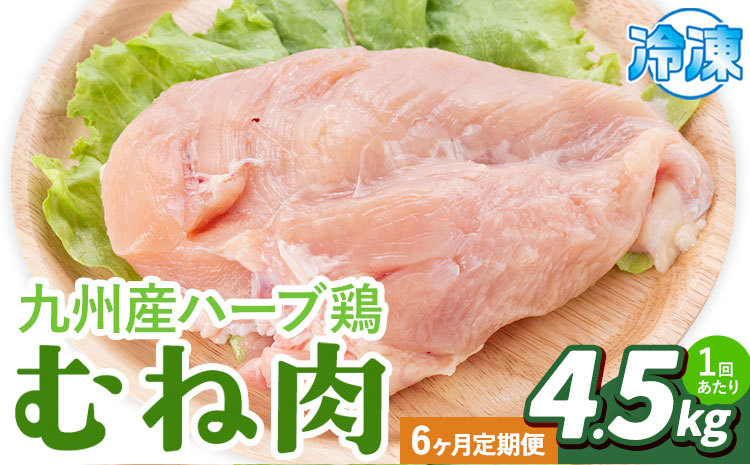 【6ヶ月定期便】九州産 ハーブ鶏 ムネ肉 計27kg 4.5kg×6回 植田商事有限会社 《お申し込み月の翌月から出荷開始》 熊本県 菊池市 鶏肉 むね肉 お肉 からあげ 親子丼 チキンカレー 煮物 サラダチキン 冷凍 国産 送料無料