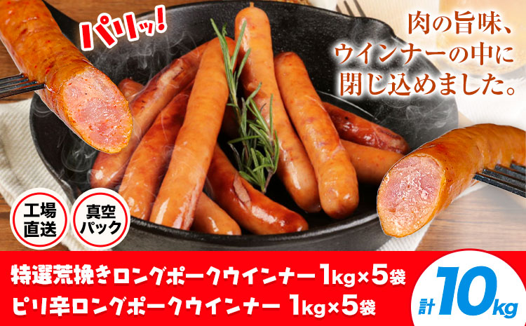 特選荒挽きロングポークウインナー(1kg)5袋とピリ辛ロングポークウインナー(1kg)5袋 詰め合わせ 計10kg《30日以内に出荷予定(土日祝除く)》ウインナー 豚肉 福留ハム 冷蔵 国内製造 料理 お弁当 詰め合わせ 送料無料