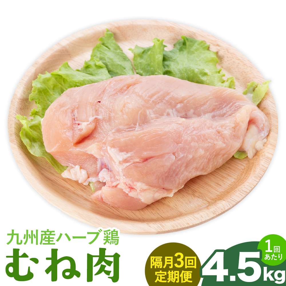 【隔月3回定期便】九州産 ハーブ鶏 ムネ肉 計13.5kg 4.5kg×3回 植田商事有限会社 《お申し込み月の翌月から出荷開始》 熊本県 菊池市 鶏肉 むね肉 お肉 からあげ 親子丼 チキンカレー 煮物 サラダチキン 冷凍 国産 送料無料