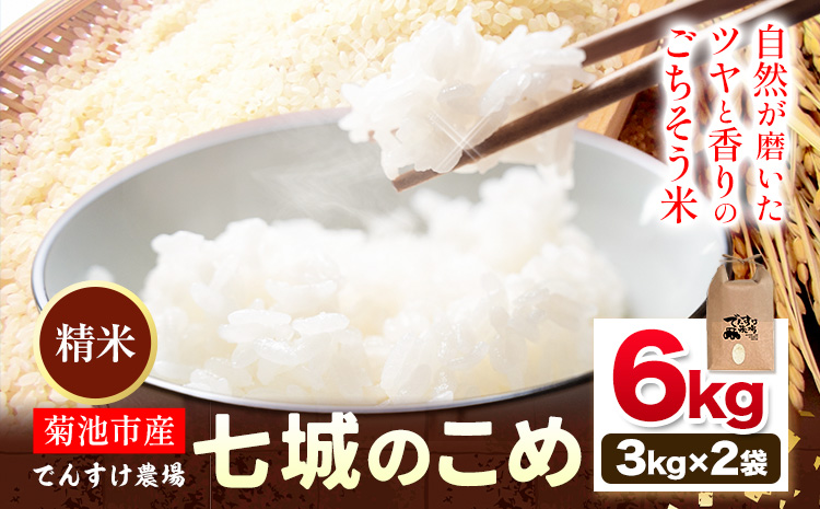 令和7年産 精米 七城のこめ 6kg《30日以内に出荷予定(土日祝除く)》熊本県 菊池市 米 白米 ヒノヒカリ でんすけ農場