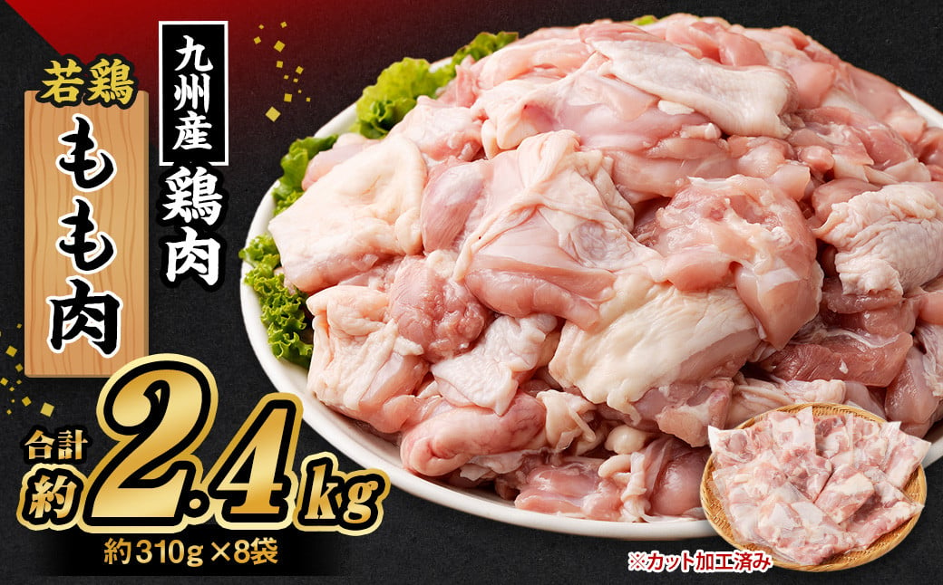 九州産 若鶏もも肉 (約310g×8袋) 約2.4kg