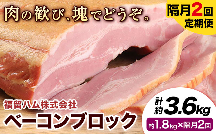 【隔月2回定期便】ベーコンブロック 隔月1.8kg×2回 1個約900g ベーコン ブロック 豚バラ 福留ハム JAS標準商品 冷蔵 国内製造 《お申込み月の翌月から出荷開始》