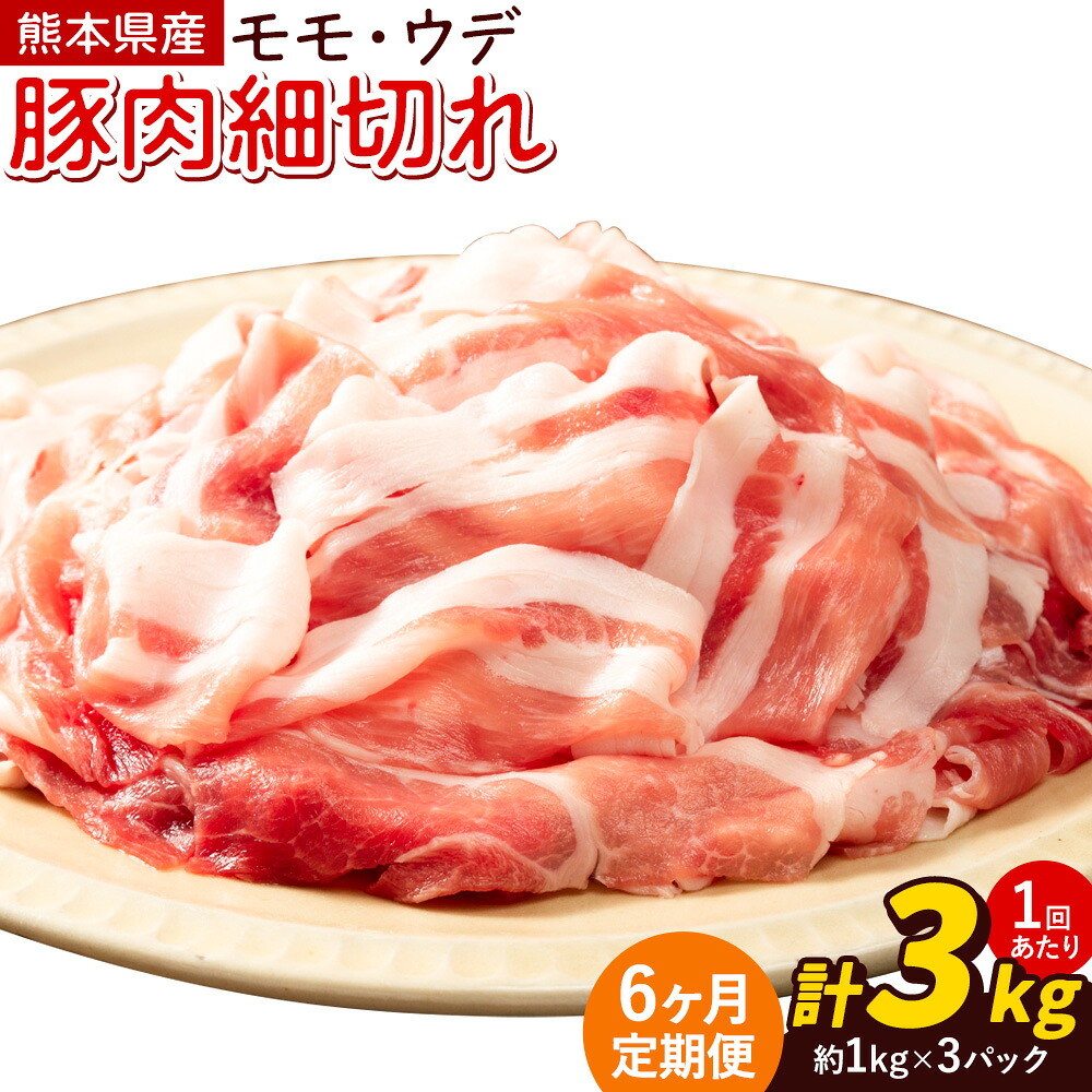 【6ヶ月定期便】熊本県産 豚肉 モモスライス ウデ こま切れ セット 合計 約18kg 約3kg×6回 植田商事有限会社 《お申し込み月の翌月から出荷開始》 熊本県 菊池市 モモ ウデ 詰め合わせ 豚 お肉 肉 国産 九州産 冷凍 送料無料