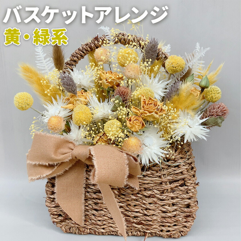 バスケットアレンジ Mサイズ 縦約25cm×横約25cm×幅約15cm 黄色 緑系 フラワーバスケットドライフラワー デザインおまかせ フラワーアレンジ インテリア 花 送料無料 《90日以内に出荷予定(土日祝除く)》