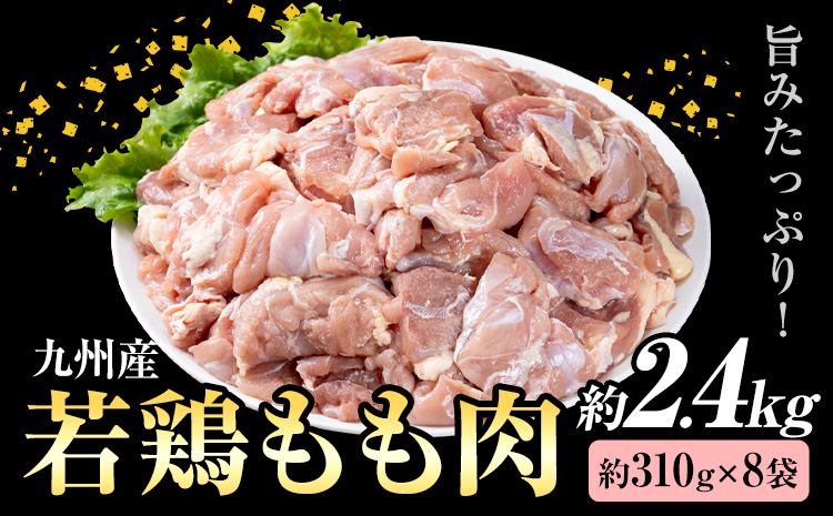 九州産 若鶏もも肉 (約310g×8袋) 約2.4kg《30日以内に出荷予定(土日祝除く)》