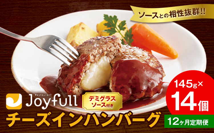 【12ヶ月定期便】ジョイフル チーズ ハンバーグ デミグラスソース 付き 14個 1個145g 生ハンバーグ ソース付き 牛肉 ジョイフル 焼くだけ ハンバーグ 惣菜 おかず 冷凍 送料無料《お申込みの翌月出荷予定》