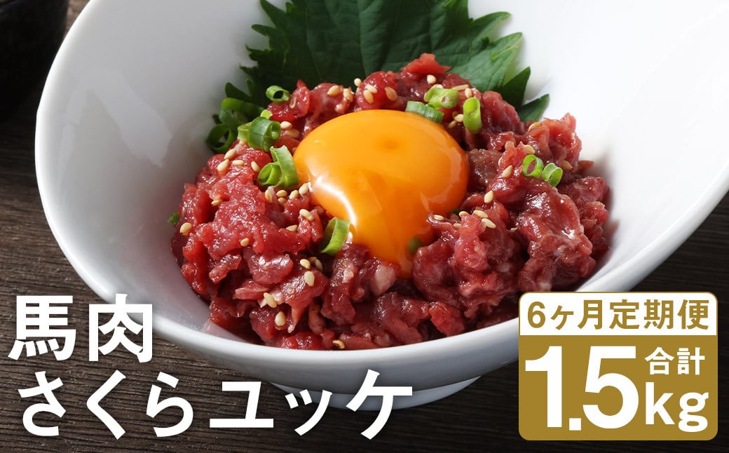 【6ヶ月定期便】 馬肉 さくらユッケ 250g（50g×5パック）×6回 お肉 肉 ユッケ 赤身 馬刺し 馬刺 馬ユッケ 定期 小分け カット 冷凍