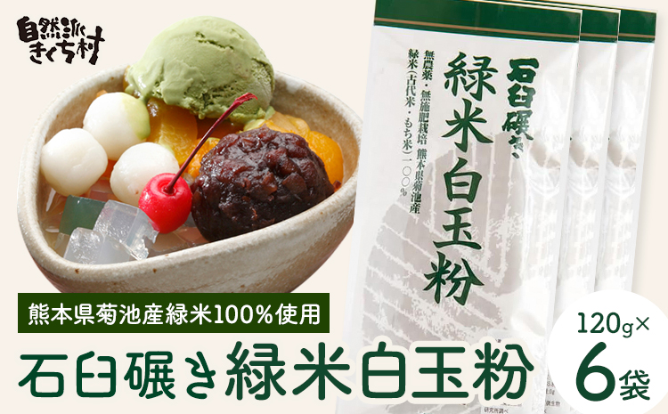 きくち村の緑米白玉粉 120g×6袋 合計720g 自然派きくち村(有限会社渡辺商店)《30日以内に出荷予定(土日祝除く)》熊本県 菊池市 白玉粉 自然栽培の緑米使用 白玉 粉末 もち米 製菓用 和菓子 熊本県産 九州産 国産