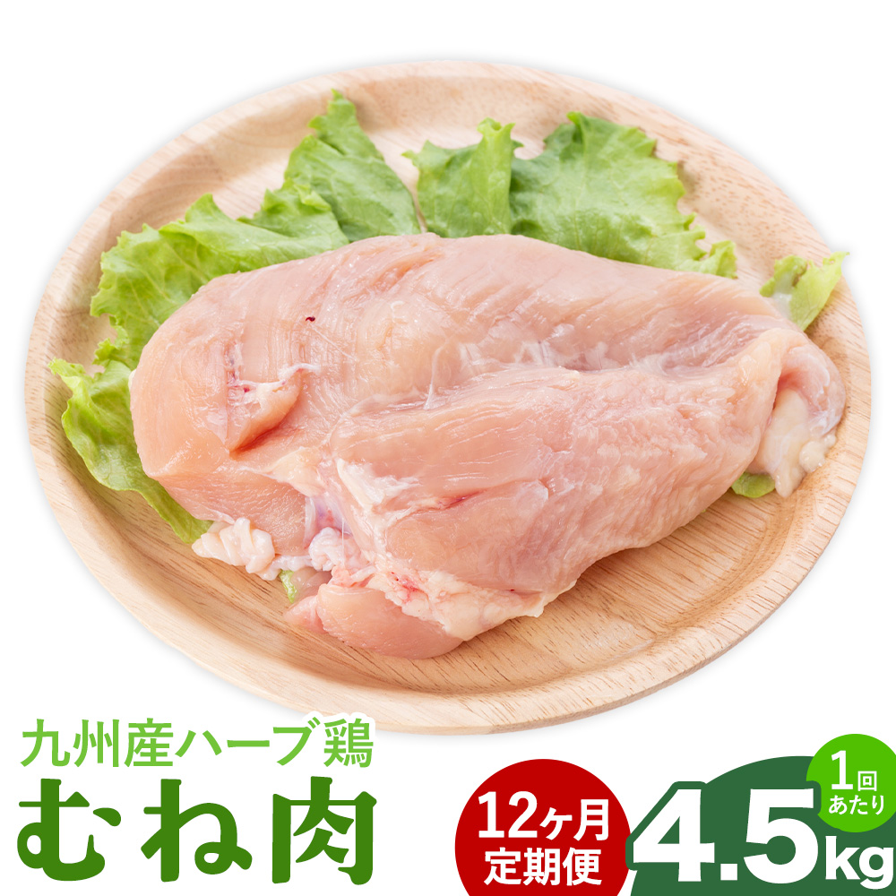 【12ヶ月定期便】九州産 ハーブ鶏 ムネ肉 計54kg 4.5kg×12回 植田商事有限会社 《お申し込み月の翌月から出荷開始》 熊本県 菊池市 鶏肉 むね肉 お肉 からあげ 親子丼 チキンカレー 煮物 サラダチキン 冷凍 国産 送料無料