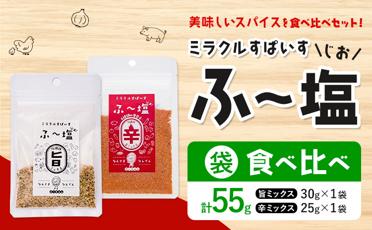 塩 ミラクルすぱいす ふ～塩 旨ミックス + 辛ミックス 各袋×1袋 株式会社KIYORAきくち 《90日以内に出荷予定(土日祝除く)》 熊本県 菊池市 調味料 ハーブソルト 塩 天然塩 岩塩