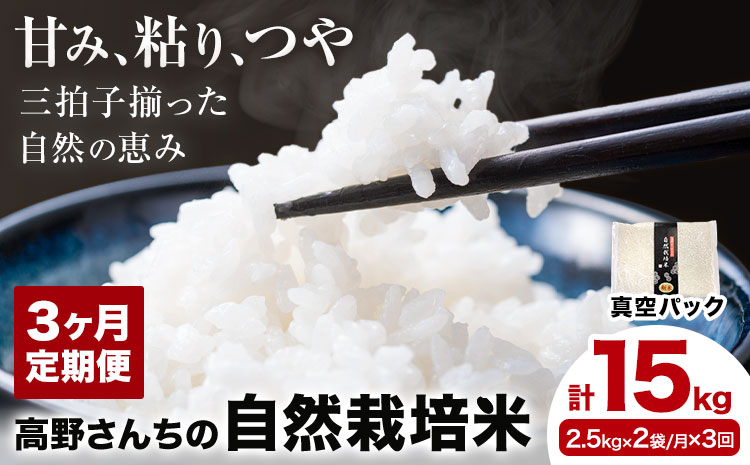 【3ヶ月定期便】令和7年産 高野さんちの自然栽培米 白米 計15kg(2.5kg×2袋/月×3回)《真空パック》株式会社有機農場《お申し込み月の翌月から出荷開始》熊本県 菊池市 米 お米 ヒノヒカリ ひのひかり 自然栽培米 七城物語 熊本県産