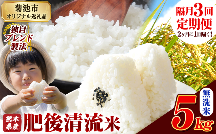 【隔月3回定期便】熊本県産 肥後清流米 無洗米 5kg 熊本県産 ふるさと納税 《お申込み月の翌月から出荷開始》精米 米 こめ ふるさとのうぜい コメ お米 おこめ