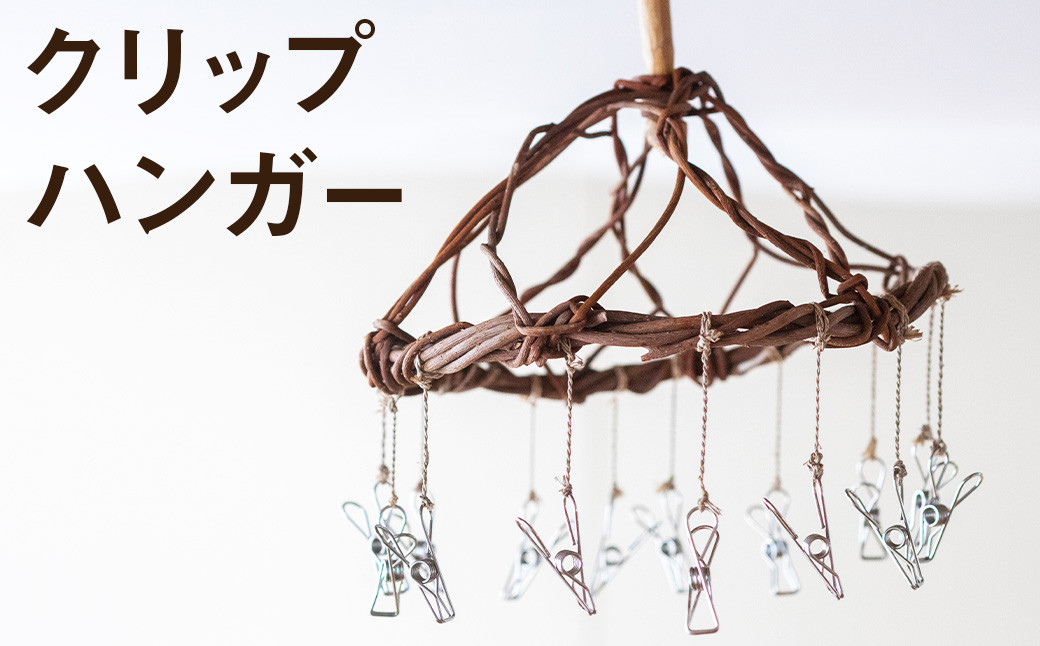 【ふるさと納税】熊本県産 クリップハンガー 手作り ハンドメイド《90日以内に出荷予定(土日祝除く)》 ハンガー 直径約25cm ナチュラル素材 壁掛け